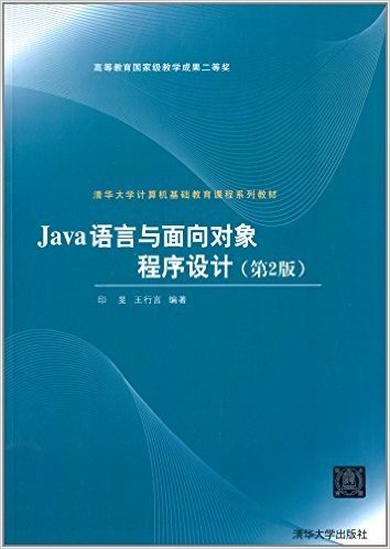 清华大学计算机基础教育课程系列教材:Java语言与面向对象程序设计(第2版)