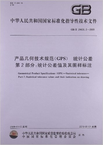 产品几何技术规范(GPS)统计公差(第2部分):统计公差值及其图样标注(GB/Z 24636.2-2009)