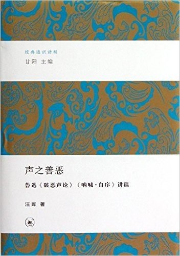 经典通识讲稿•声之善恶:鲁迅《破恶声论》《呐喊•自序》讲稿