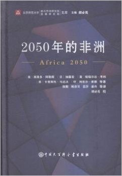 2050年的非洲(精)/北京师范大学新兴市场研究院发展研究院文库