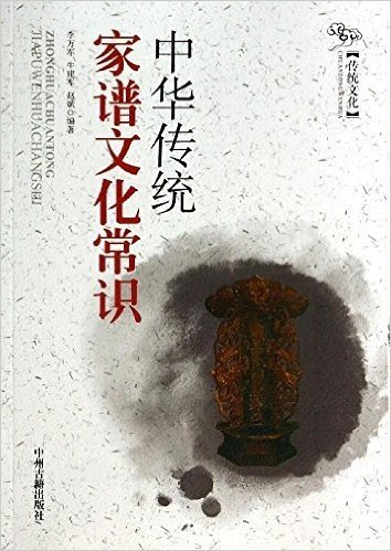 中华传统家谱文化常识