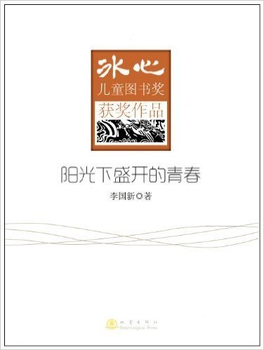 冰心儿童图书奖获奖作品:阳光下盛开的青春