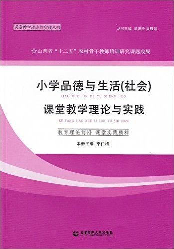 小学品德与生活(社会)课堂教学理论与实践