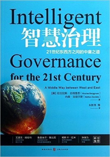 智慧治理:21世纪东西方之间的中庸之道