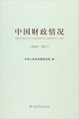 中国财政情况(2014-2015)