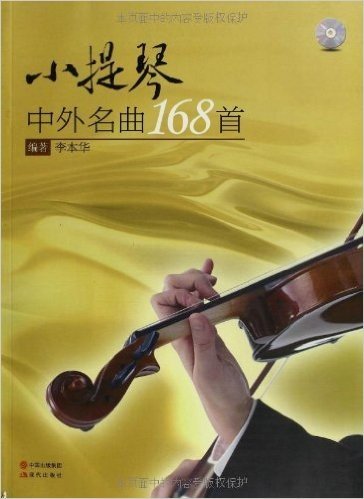小提琴中外名曲168首(附光盘1张)