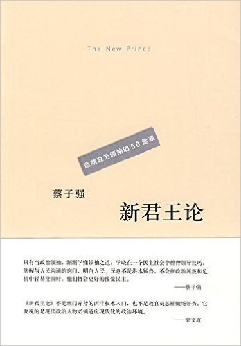 造就政治领袖的50堂课:新君王论