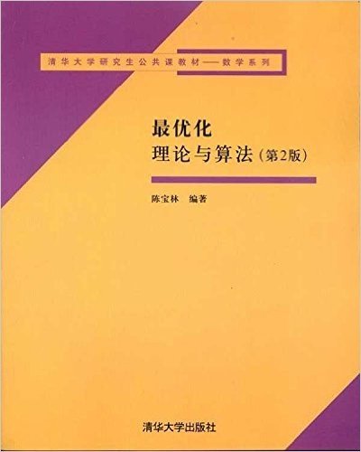 清华大学研究生公共课教材:最优化理论与算法(第2版)