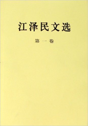 江泽民文选(第1卷)(大32开)