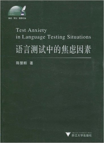 语言测试中的焦虑因素