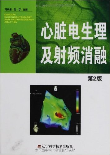 心脏电生理及射频消融(第2版)