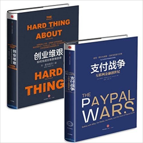 创业维艰：如何完成比难更难的事+支付战争：互联网金融创世纪 套装2册