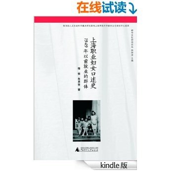 上海职业妇女口述史——1949年以前就业的群体 (都市文化研究论丛)
