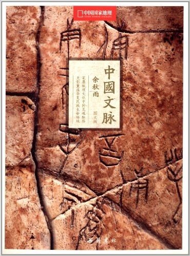 中国文脉:中国国家地理(图文版)