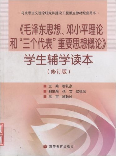 马克思主义理论研究和建设工程重点教材配套用书•毛泽东思想邓小平理论和三个代表重要思想概论学生辅学读本(修订版)