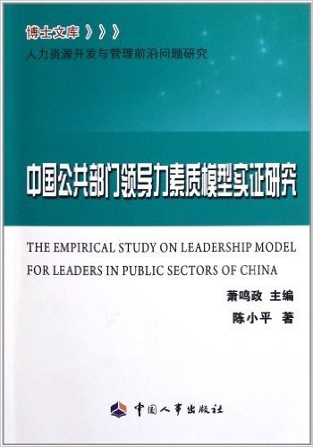 中国公共部门领导力素质模型实证研究