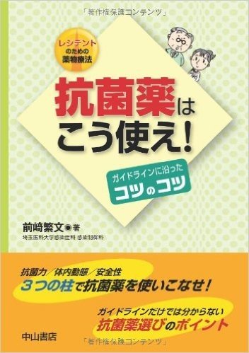 レジデントのための薬物療法抗菌薬はこう使え!:ガイドラインに沿ったコツのコツ