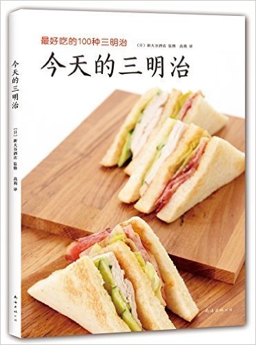 新大谷饭店 编著：今天的三明治