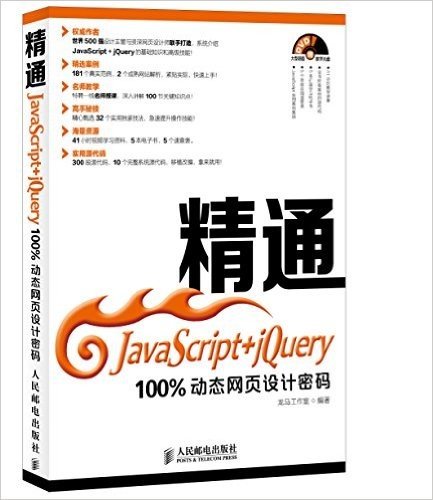 精通JavaScript+jQuery:100%动态网页设计密码(附光盘)