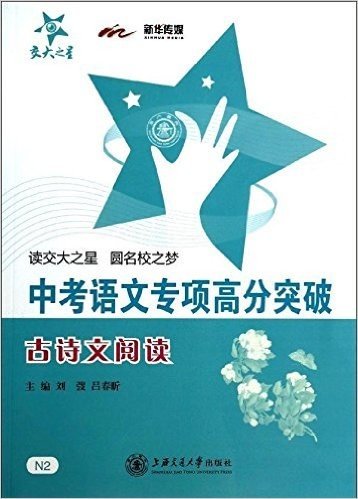 交大之星·中考语文专项高分突破:古诗文阅读