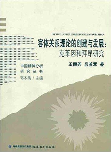 客体关系理论的创建与发展--克莱因和拜昂研究/中国精神分析研究丛书