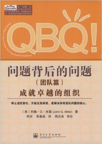 QBQ!问题背后的问题:成就卓越的组织(团队篇)