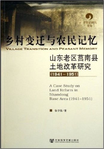 乡村变迁与农民记忆:山东老区莒南县土地改革研究(1941-1951)