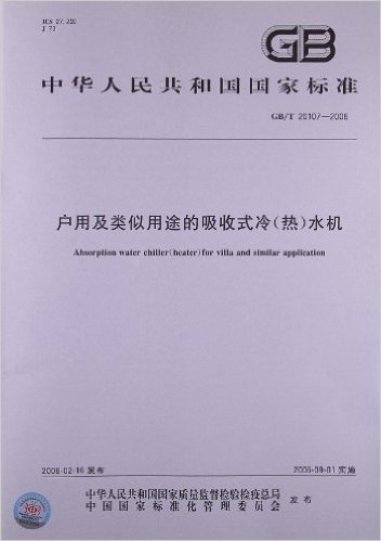 户用及类似用途的吸收式冷(热)水机(GB/T 20107-2006)