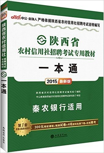 中公版·(2015)陕西省农村信用社招聘考试专用教材:一本通(秦农银行适用·附300元网校课程+预测试卷+4项资料免费下载+在线模考)