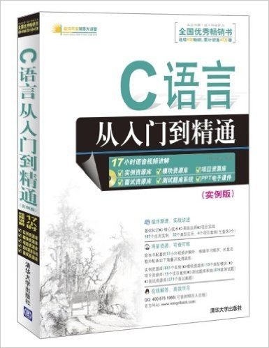 C语言从入门到精通(实例版)(附光盘)