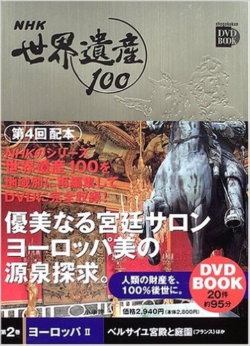 NHK世界遺産100(第2巻)ヨーロッパ2:ベルサイユ宮殿と庭園(フランス)ほか