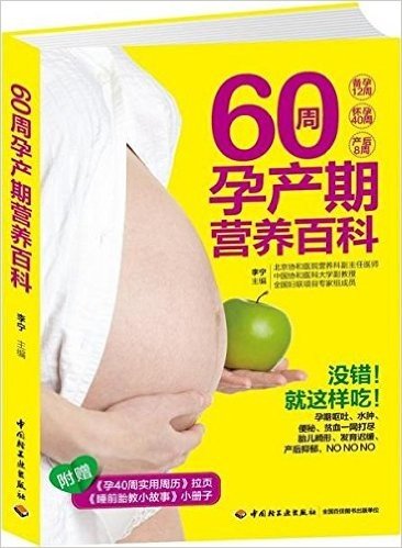 60周孕产期营养百科(附《孕40周实用周历》拉页+《睡前胎教小故事》小册子)