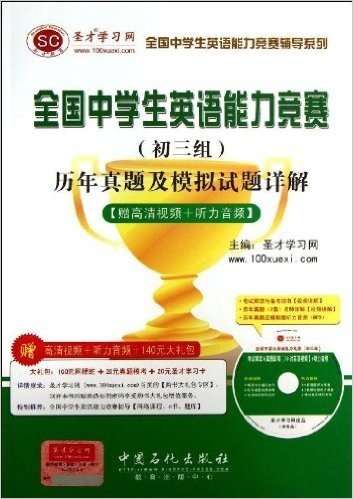 圣才教育•全国中学生英语能力竞赛辅导系列:全国中学生英语能力竞赛(初3组)历年真题及模拟试题详解(附高清视频+听力音频+140元大礼包)