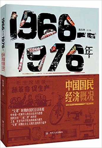 1966-1976中国国民经济概况