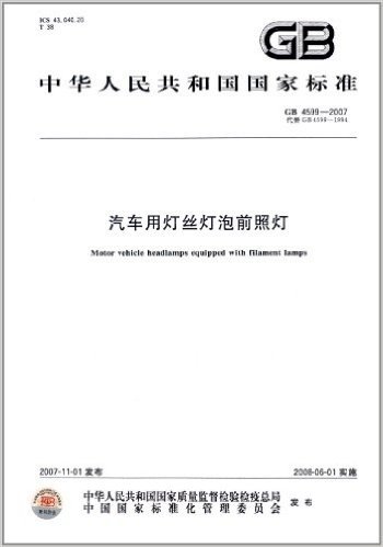 中华人民共和国国家标准:汽车用灯丝灯泡前照灯(GB 4599-2007)