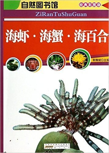 海虾海蟹海百合(经典彩图版)/自然图书馆