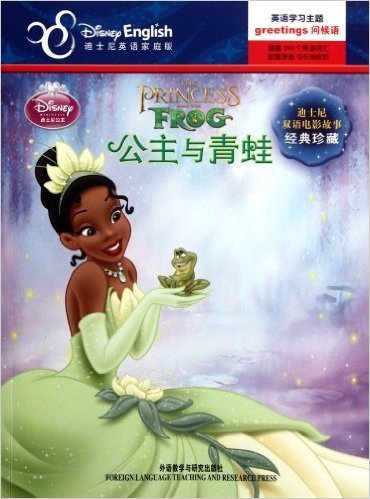 迪士尼双语电影故事•经典珍藏:公主与青蛙