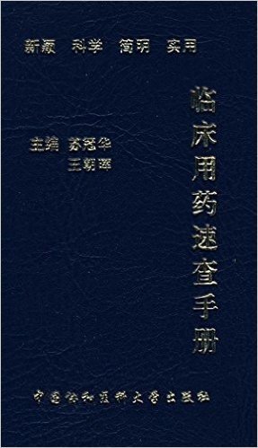 临床用药速查手册