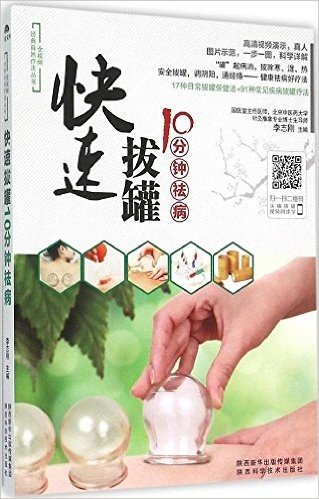 快速拔罐10分钟祛病/全视频经典自然疗法丛书