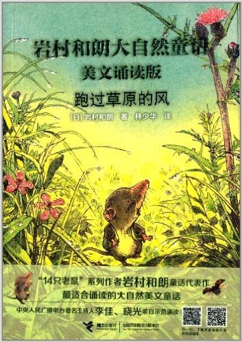 岩村和朗大自然童话·美文诵读版:跑过草原的风