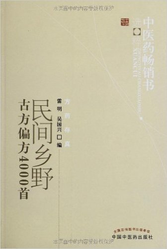 民间乡野古方偏方4000首