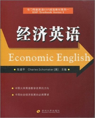 专门用途英语(ESP)规划教材系列•经济英语
