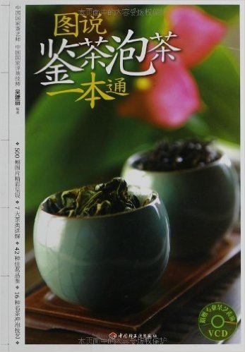 汉竹•健康爱家系列:图说鉴茶泡茶一本通(附VCD光盘1张)
