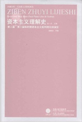 资本主义理解史(第2卷):第二国际时期资本主义批判理论的演变