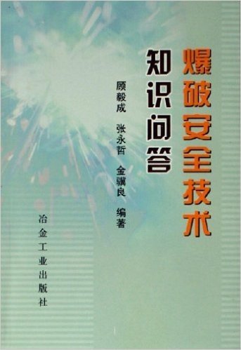 爆破安全技术知识问答