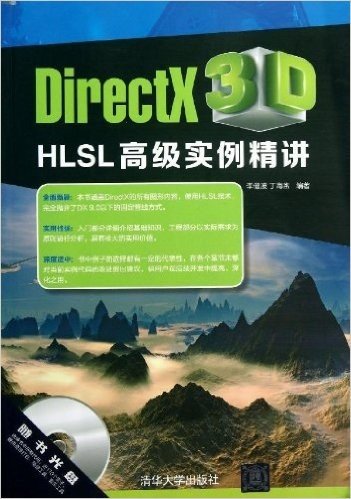 DirectX 3D HLSL高级实例精讲(附光盘)