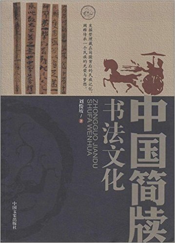 中国简牍书法文化