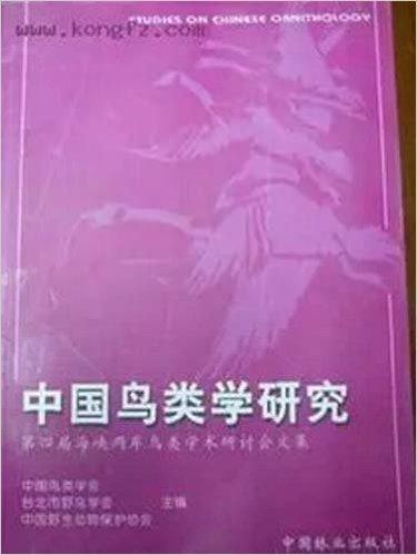 中国鸟类学研究 第四届海峡两岸鸟类学术研讨会文集