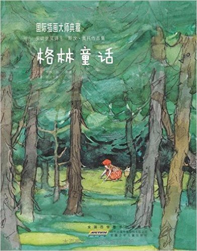 国际插画大师典藏:格林童话