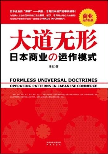 大道无形:日本商业运作模式